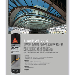 Sika Sikasil® WS-201 S 玻璃與金屬專用 多功能耐候密封膠