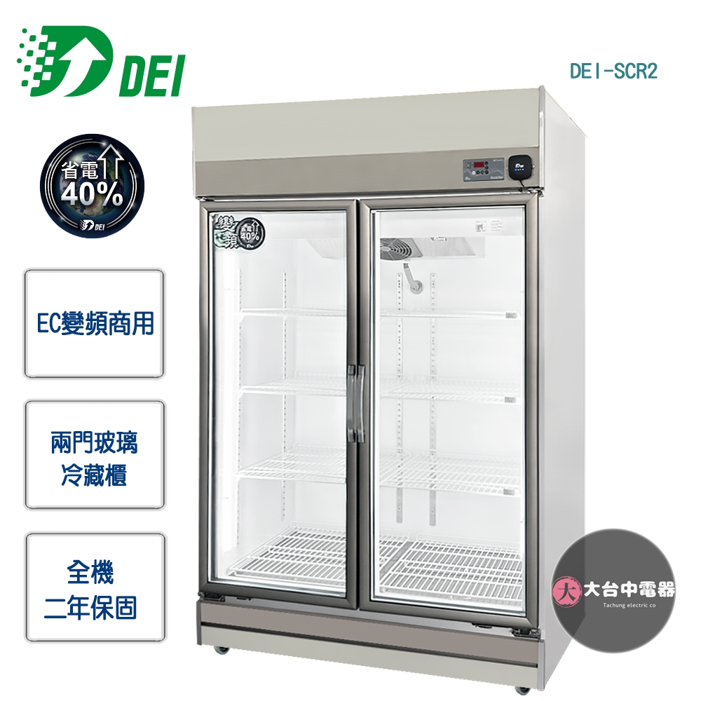 【得意DEI】EC變頻商用★兩門玻璃冷藏櫃DEI-SCR2