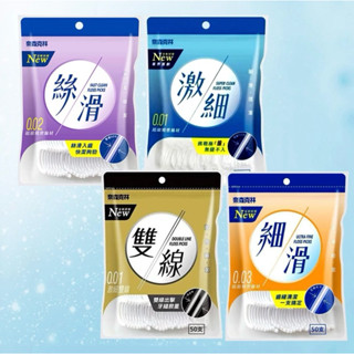 🎉🎉🎉公司貨奈森克林 牙線棒一包50支 臺0.02絲滑0.01激細0.03細滑0.01X2雙線 口腔清潔 牙齒