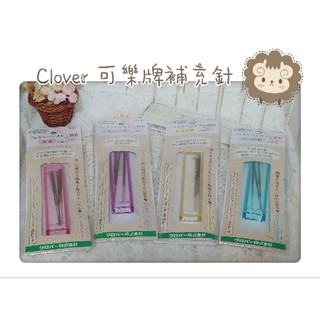 ✿ 幸せ物語 ✿ Clover可樂牌 戳針筆 補充針 標準針 粗針 快速針 修飾針