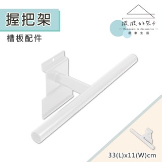 【撥撥的架子】開發票 腳踏車握把架 自行車車鈴架 單車手把架 單車配件陳列 單車配件展示