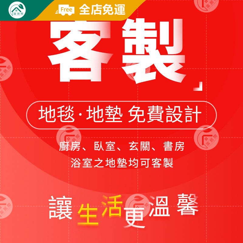 富居閣 | 全屋地毯地墊客製 免費設計 廚房地墊 地毯 客廳 臥室 玄關地墊 浴室地墊 矽藻土地墊 絲圈地墊 珪藻土地墊