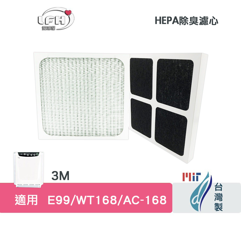 適用 3M E99 / WT168  空氣清淨機 HEPA濾心(含活性碳) PM2.5 HEPA靜電濾網  除臭濾心