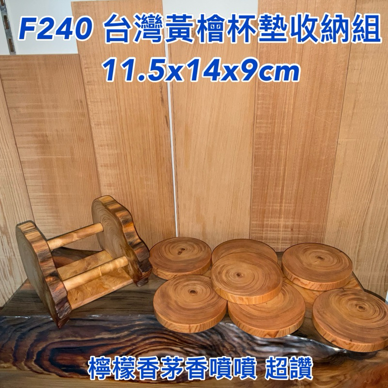 【元友】現貨 #F240 H 台灣黃檜 台灣檜木 杯墊收納組 杯墊 檸檬香茅味 香噴噴 重油 漂亮 茶杯 咖啡杯 盆栽