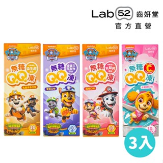 【Lab52齒妍堂】無糖QQ凍任選3入組｜汪汪隊熱銷 兒童無糖機能果凍 金盞花萃取 含葉黃素 益生菌 木醣醇