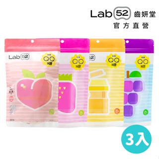 【Lab52齒妍堂】無糖QQ糖3入組 ｜哄兒無糖機能零食 益生菌 金盞花 含葉黃素 兒童零食 無糖零食