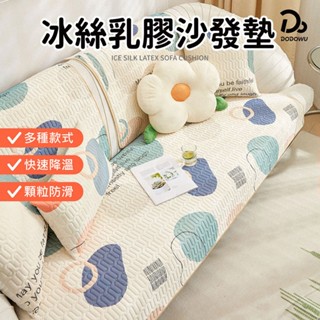 【冰絲乳膠沙發墊】涼感沙發墊 涼爽冰絲沙發墊 乳膠沙發墊 防滑沙發套 沙發墊 沙發椅墊 抗菌防蟎