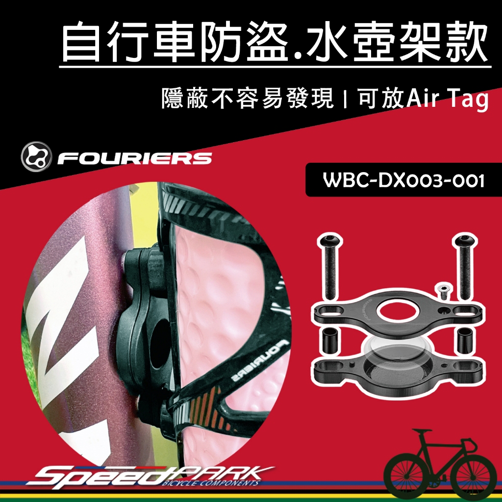 【速度公園】FOURIERS 自行車防盜.水壺架/座墊款 WBC-DX003，可放Air Tag定位 防遺失、偷竊，坐墊