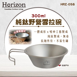 【Horizon】純鈦野營雪拉碗 300ml HRZ-058 雪拉碗 純鈦 抗腐蝕 一體成形 登山 野炊 露營 悠遊戶外