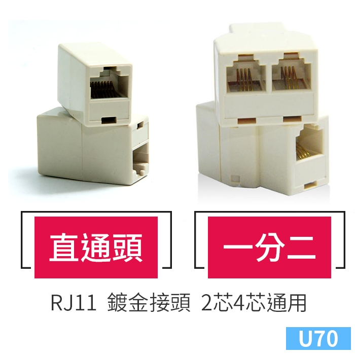 板橋現貨【RJ11 接線頭】電話線 接線盒 直通頭 一分二 三通頭 電話 轉接頭 延長接頭 延長頭  【傻瓜批發】U70