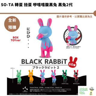 SO-TA 轉蛋 扭蛋 咿嘻嘻腹黑兔 黑兔2代 腹黑 兔子公仔 模型 全套6款 BLACK RABBiT 全新現貨
