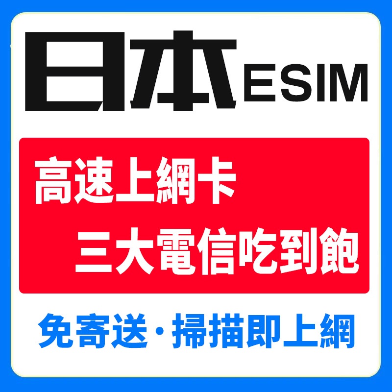 eSIM 日本上網卡 日本網卡 Softbank 日本上網 KDDI Docomo 網卡 上網吃到飽 日本吃到飽無線上網