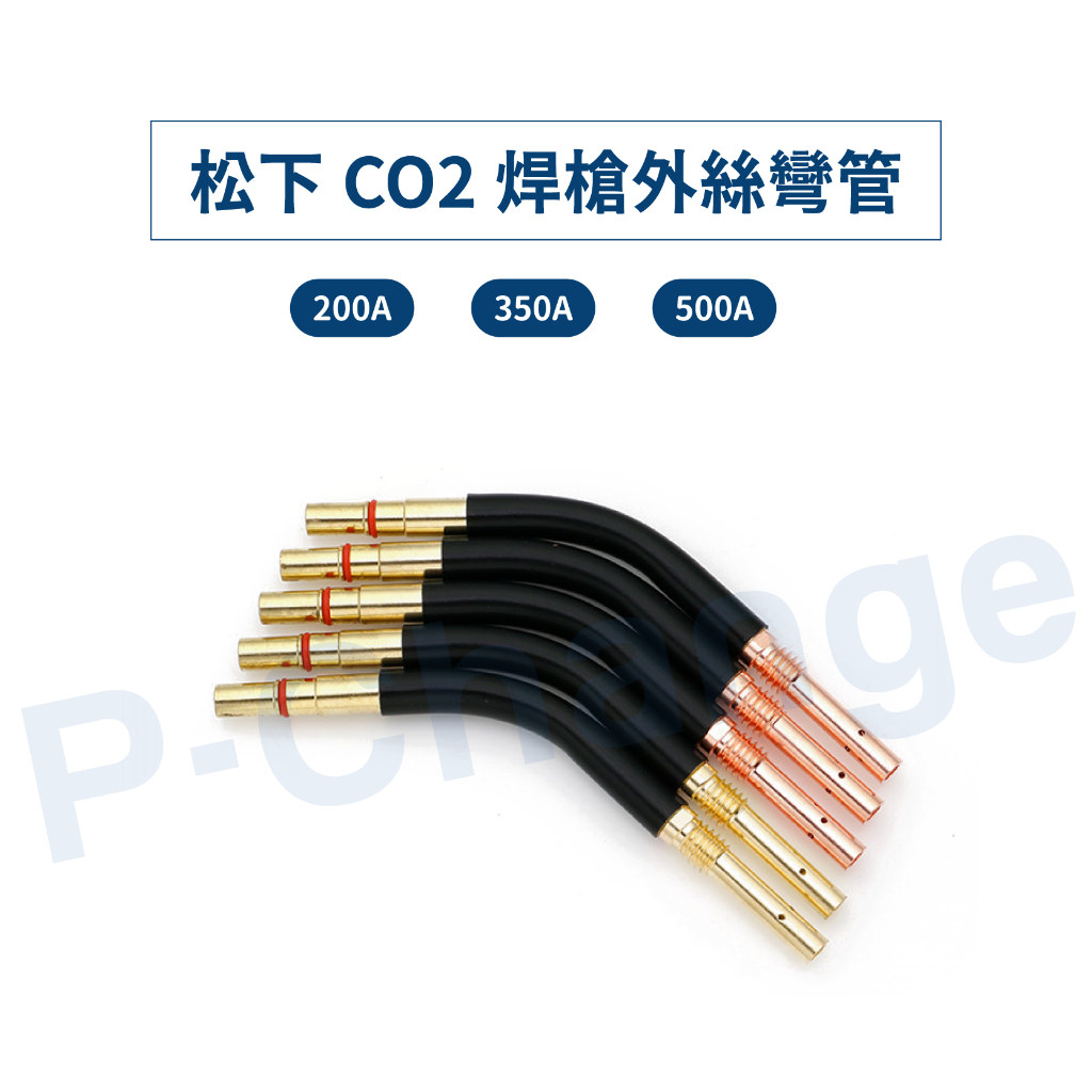 【鋼瓶大師】CO2焊槍配件 松下式彎管 CO2焊接槍頭 200A 350A 500A 彎頭