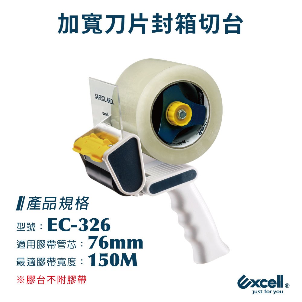 【Excell】 EC-326 加寬封箱切台 (76mm寬)    就是好切膠台  膠台 膠帶