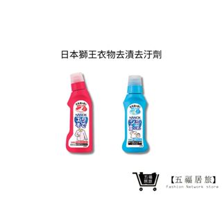 【日本獅王 LION】NANOX 衣物去漬系列 衣物區域性去漬劑/衣領袖口酵素去汙劑｜五福居家生活館