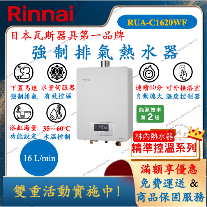 林內 Rinnai RUA-C1620WF 精準控溫系列 強制排氣 熱水器 16公升 舜新廚衛生活館 1620