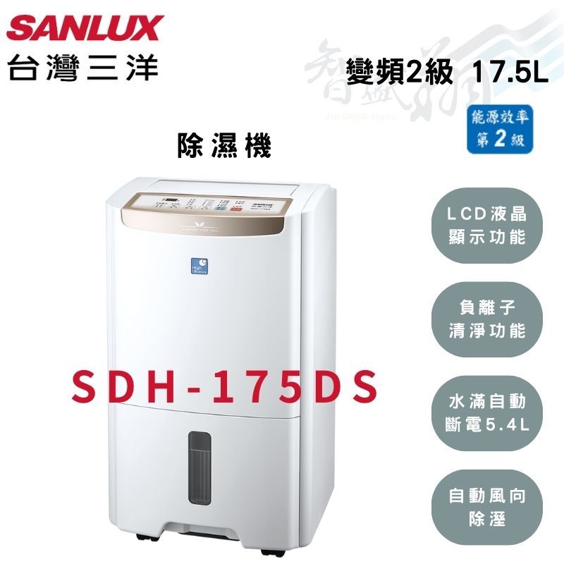 SANLUX三洋 17.5公升 變頻 一級 LCD液晶燈 除濕機 SDH-175DS 含基本安裝 智盛翔冷氣家電