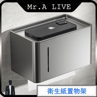 🔥現貨+預售🔥【Mr.A Live】衛生紙置物架 捲紙巾盒 免打孔無痕貼 防水廁紙盒 面紙架 浴室面紙盒 壁掛紙巾盒