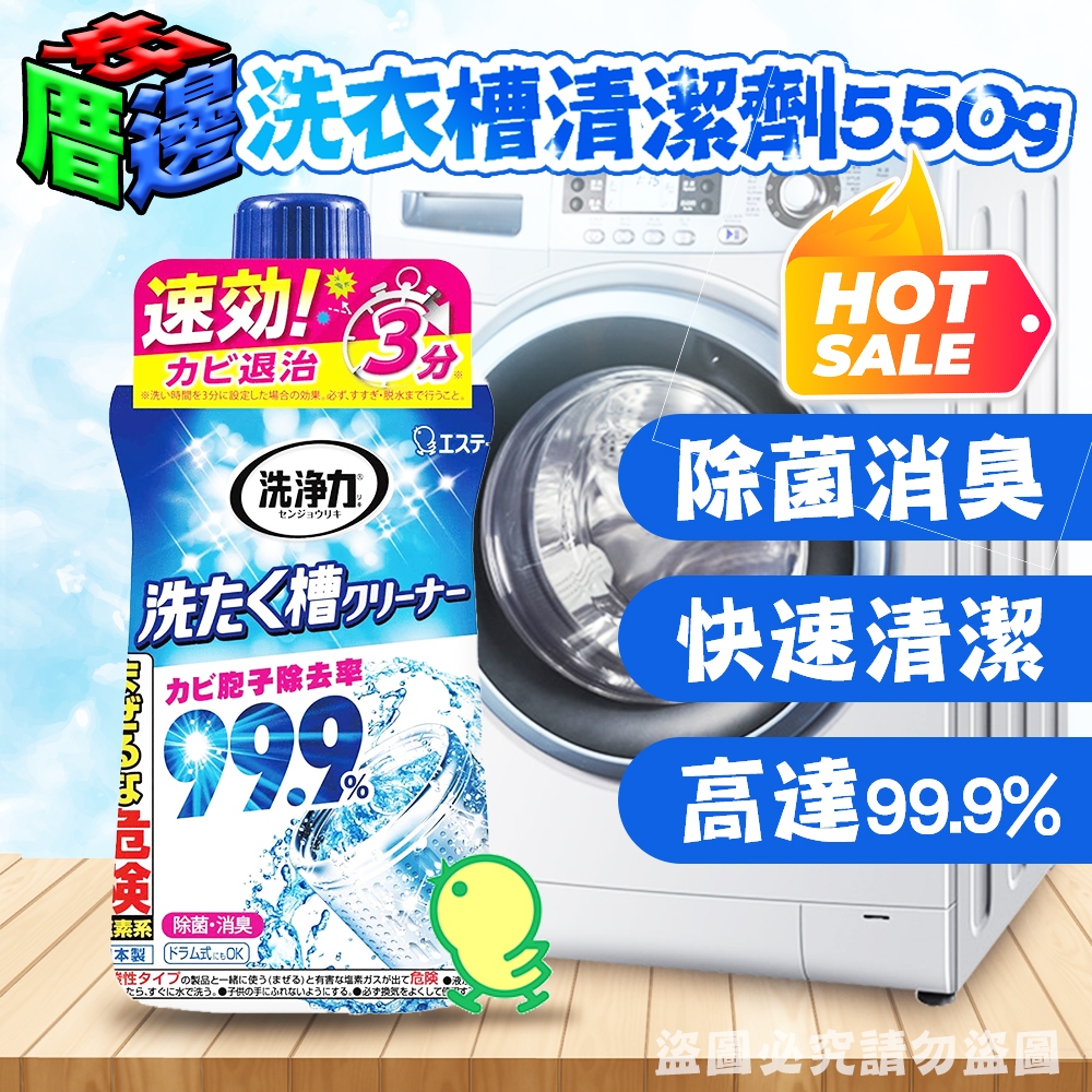 【好厝邊】現貨 日本進口 雞仔牌 99.9% 洗衣槽清潔劑 550g 快速清潔 除菌 消臭 去汙 洗衣機殺菌 洗衣槽