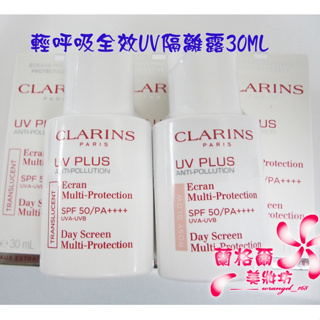 《蘭格爾美妝》全新CLARINS 克蘭詩 輕呼吸全效UV隔離露30ML/加大版50ML~BABY粉/透明色~盒裝專櫃品