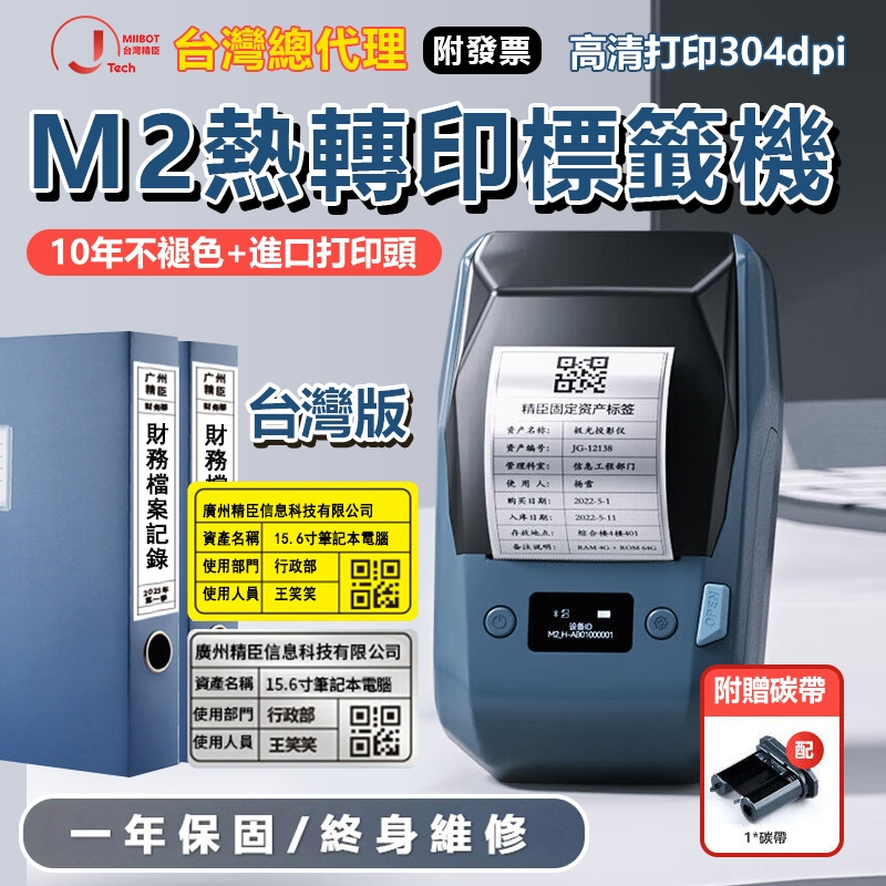 m2 標籤機 台灣總代理 現貨 精臣標籤機 熱轉印標籤機 M2標籤機 十年不褪色 耐高溫耐低溫 固定資產標籤