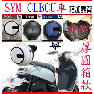 【MOT摩改】CLBCU靠背 鎖三點式 蜂鳥靠背 含支架+箱 靠背箱 蜂鳥靠背 機車漢堡箱