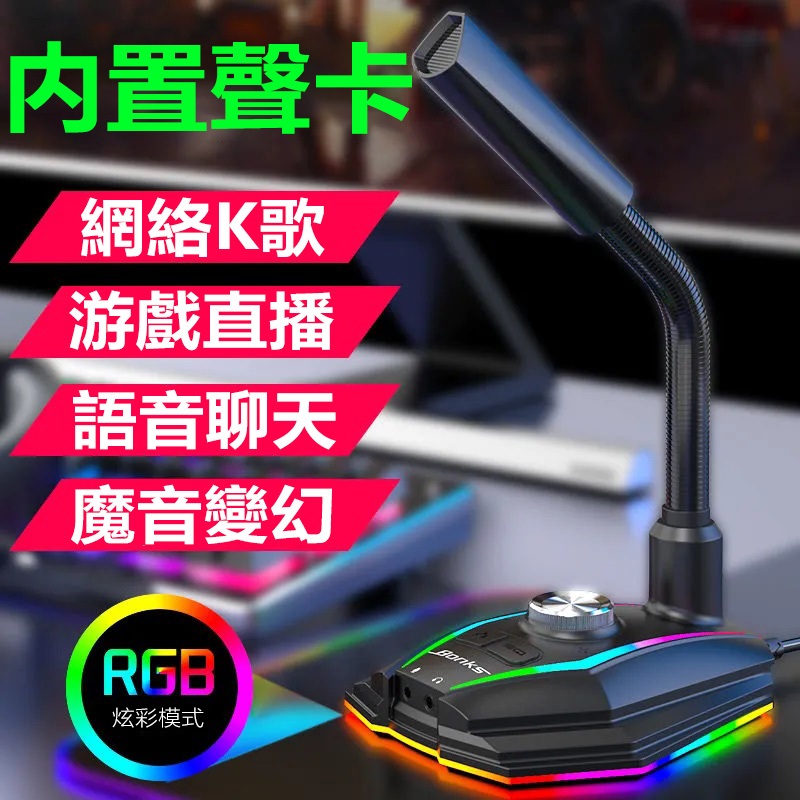 RGB電競麥克風 電競麥克風 變音聲卡版 USB電腦麥克風 清晰麥克風 隨插即用 適用語音/直播/網課/會議