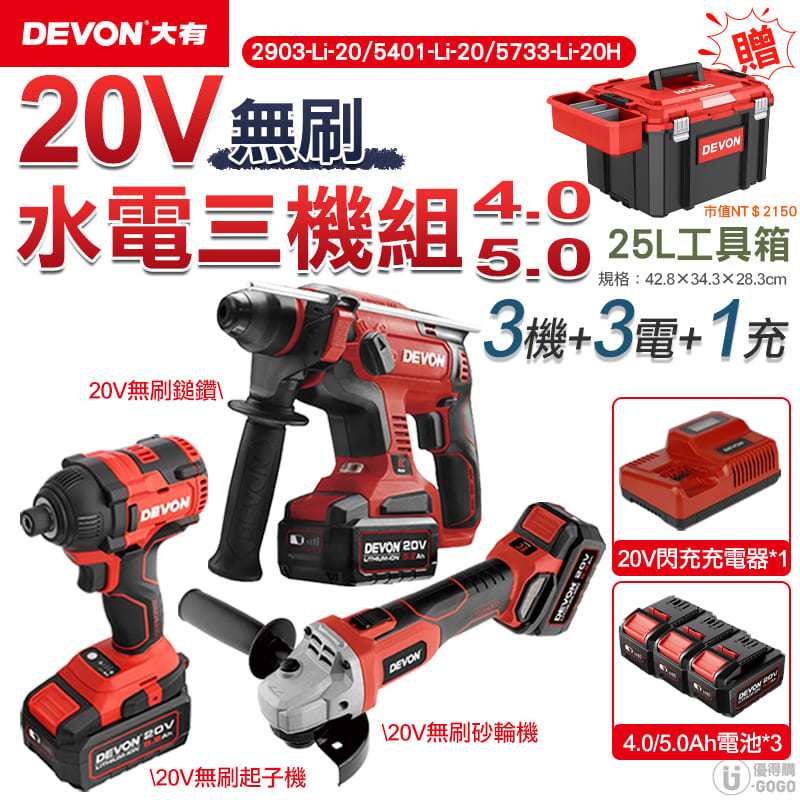 【DEVON大有】無刷 強勁 20V 水電超值三機組 【送裝滿滿工具箱】 砂輪機 起子機 鎚鑽 電鎚鑽 台灣總代理保固