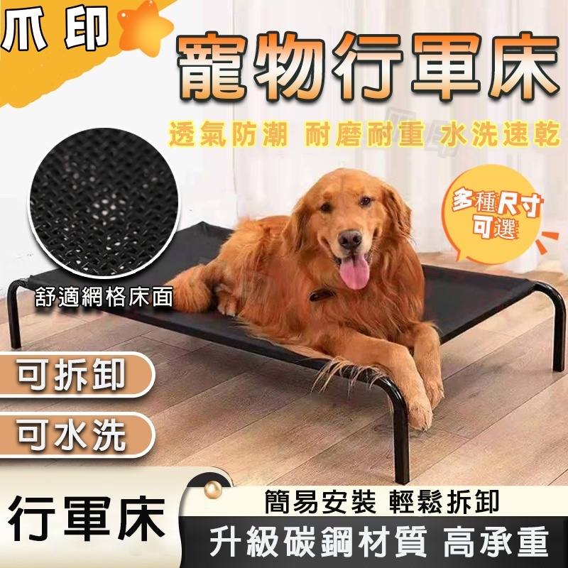 🐾爪印Lin🐾精選優品 寵物行軍床/寵物用品/寵物睡墊/狗窩/四季通用/透氣床/高架床/可拆卸替換布套/狗床/飛行床