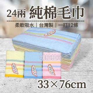 【嚕拉拉浴巾】24兩 三色線條 純棉毛巾 洗臉毛巾 擦澡巾 成人毛巾 吸水毛巾 臺灣製造 一打12條