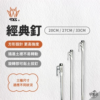 早點名｜TKS 經典釘 (3種尺寸) 經典款營釘 營釘 露營釘 地釘 帳篷釘 露營營釘 天幕釘 (買20支送收納包)
