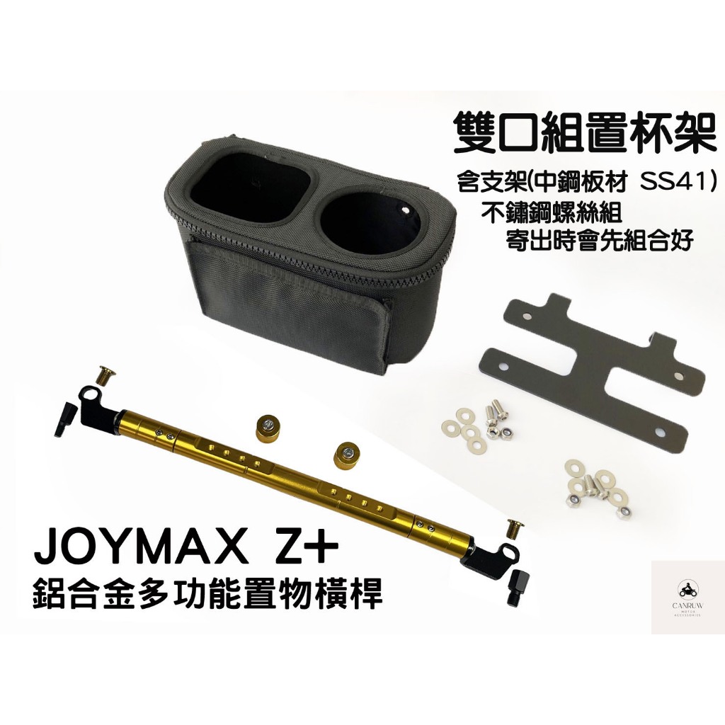 三陽 九妹 Joymax Z+ 鋁合金 多功能 置物橫桿 杯架 飲料架 [阿儒部品]