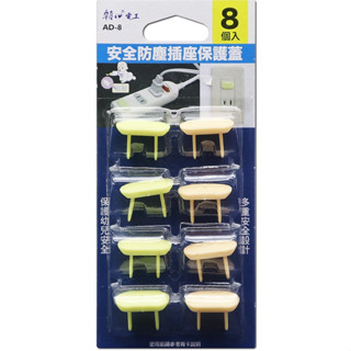 ♬【朝日電工】AD-8 安全防塵插座保護蓋 2P 8入裝 (保護嬰兒/防塵/防水/防止東西掉落導致短路)
