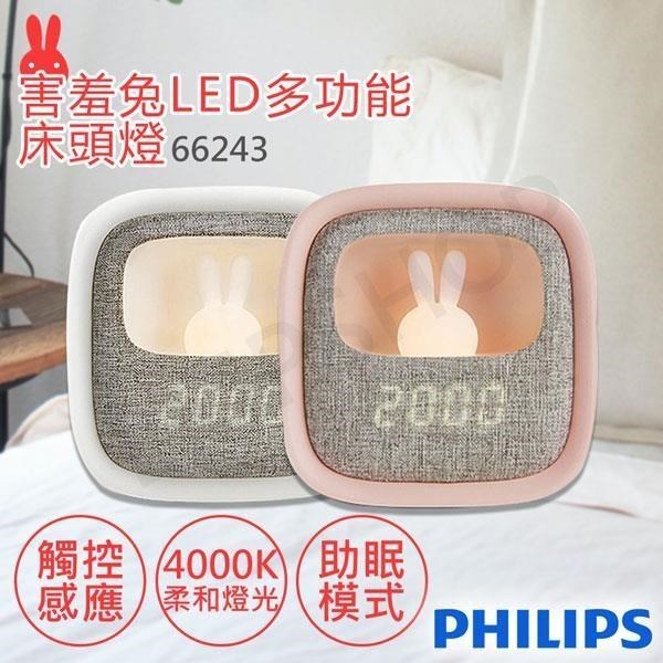 Philips 飛利浦 PO004 害羞兔多功能床頭燈 床頭燈 鬧鐘床頭燈 時鐘床頭燈 白 66243 LED