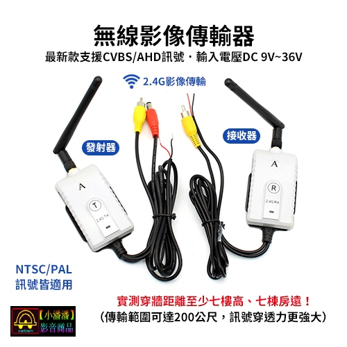 【小潘潘】12V/24V CVBS AHD無線影像傳輸器/長距離無線傳輸器/無線倒車顯影/無線螢幕傳輸/無線倒車鏡頭