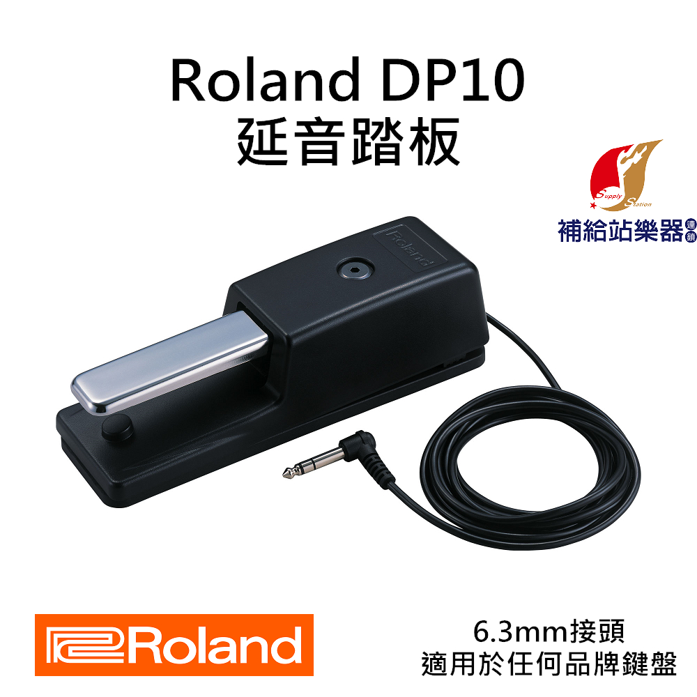 【現貨】Roland DP-10 延音踏板 DAMPER PEDAL 台灣原廠公司貨 保固保修【補給站樂器】DP10