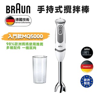 十倍蝦幣 德國百靈BRAUN 手持式攪拌棒 全新現貨 公司貨 MQ5000 入門款 攪拌 打蛋 多功能食物攪拌棒 附配件
