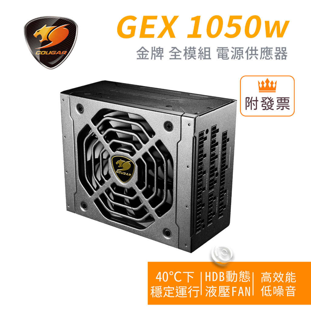 COUGAR 美洲獅 GEX 80PLUS 金牌 1050w  全模組 靜音風扇 有效散熱 電源供應器