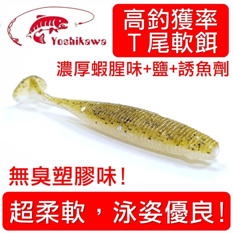 迷你釣具★YOSHIKAWA【高釣獲率 T尾 軟餌 】超柔軟，優良泳姿，濃厚蝦腥味+鹽+誘魚劑。 路亞 軟蟲 軟魚