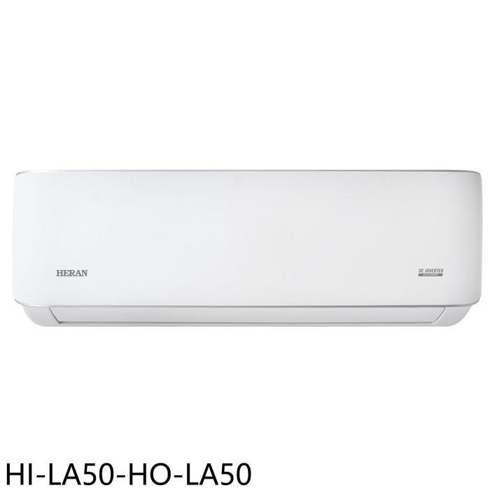 禾聯【HI-LA50-HO-LA50】變頻分離式冷氣8坪(7-11商品卡2100元)(含標準安裝)