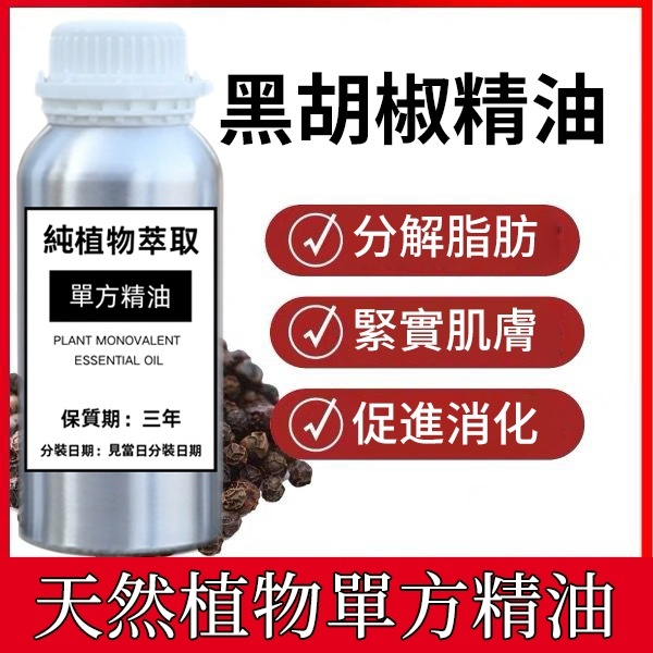 黑胡椒精油 100ML 200ML 500ML 1000ML 肌膚保養 促進消化 身體按摩油 香氛香薰 天然植物單方精油