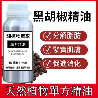 黑胡椒精油 100ML 200ML 500ML 1000ML 肌膚保養 促進消化 身體按摩油 香氛香薰 天然植物單方精油