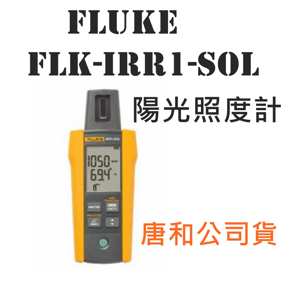 Fluke FLK-IRR1-SOL 陽光照度計 福祿克 台灣公司貨