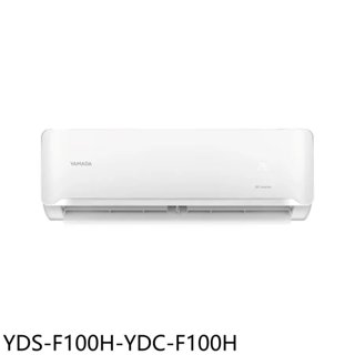 YAMADA山田【YDS-F100H-YDC-F100H】變頻冷暖分離式冷氣16坪(含標準安裝) 歡迎議價