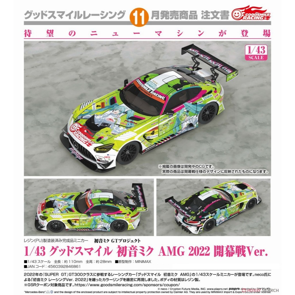 【元氣箱】現貨 GSC 初音未來 AMG 2022 開幕戰Ver. 賽車初音 1/43