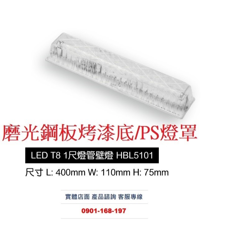 台灣製造 T8加蓋燈具 PC+鐵烤漆 配T8 LED 1尺燈管 長400mm 寬110mm 高75mm