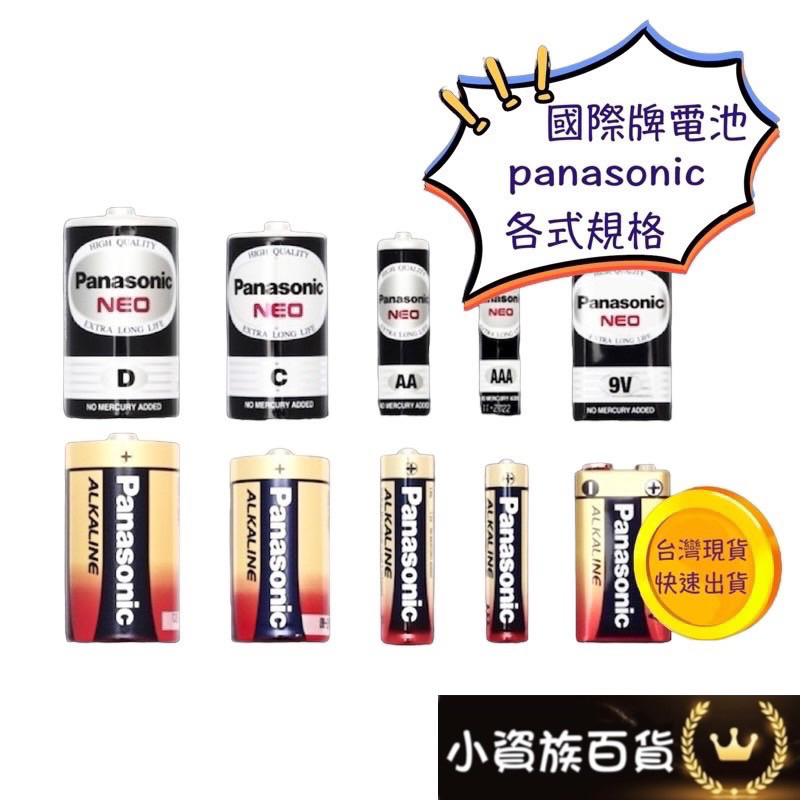 Panasonic 國際牌 碳鋅電池 鹼性電池 1號電池 3號電池 4號電池 乾電池 三號電池 四號電池