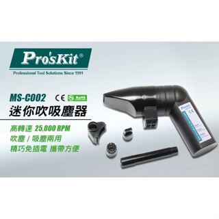 【Hand Tools store】寶工 Pro'sKit MS-C002 迷你吹吸塵器