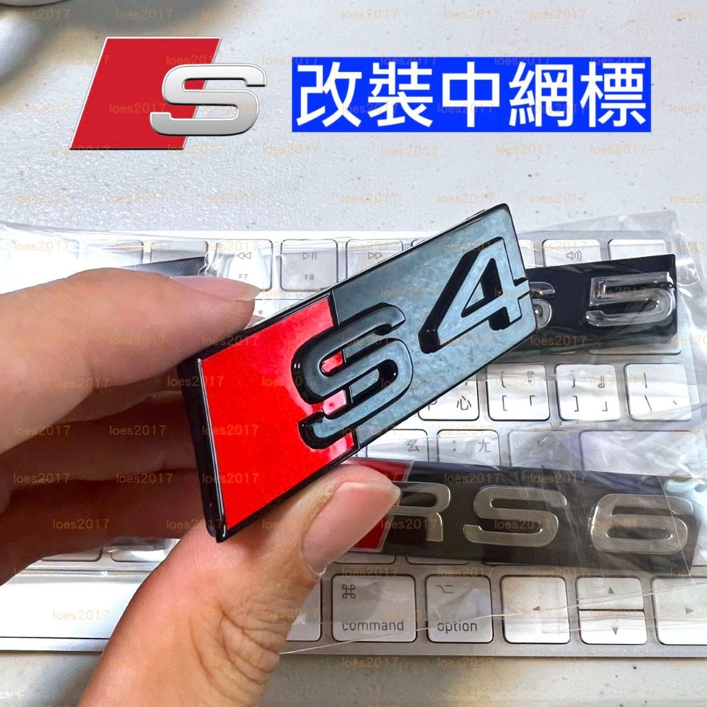 Audi 奧迪 RS S 尾標 字標 車標 前標 RS4 RS3 S3 S4 S5 RS5 中網標 水箱罩標 後標 字母