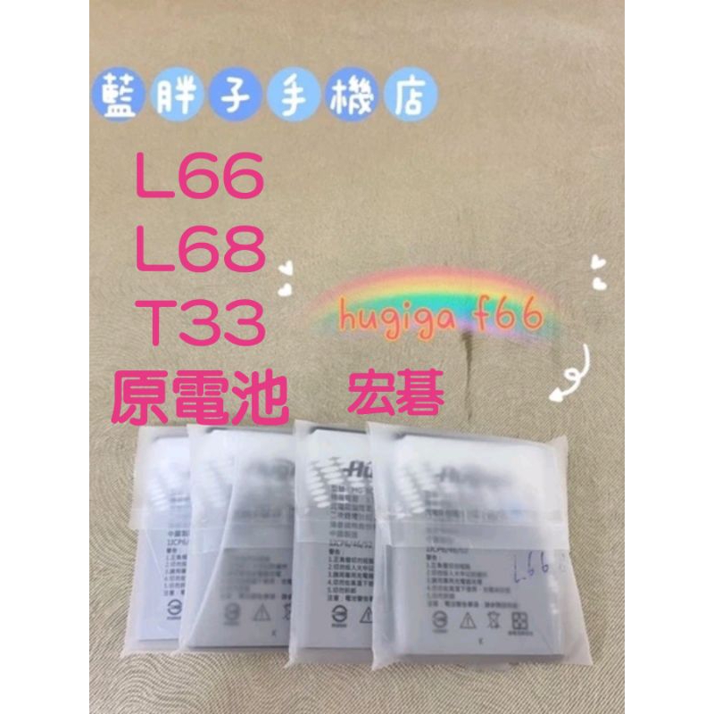 ［現貨］hugiga L66.L68.T33電池(現貨供應)可來自取